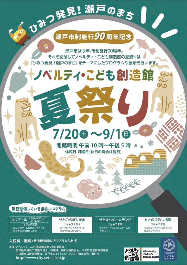 ノベルティ・こども創造館 夏祭り「ひみつ発見!瀬戸のまち」