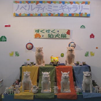 ノベルティ・ミニギャラリー 「すくすくこまいぬ展」