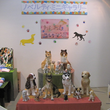 ノベルティ・ミニギャラリー 「わんわんコレクション展」
